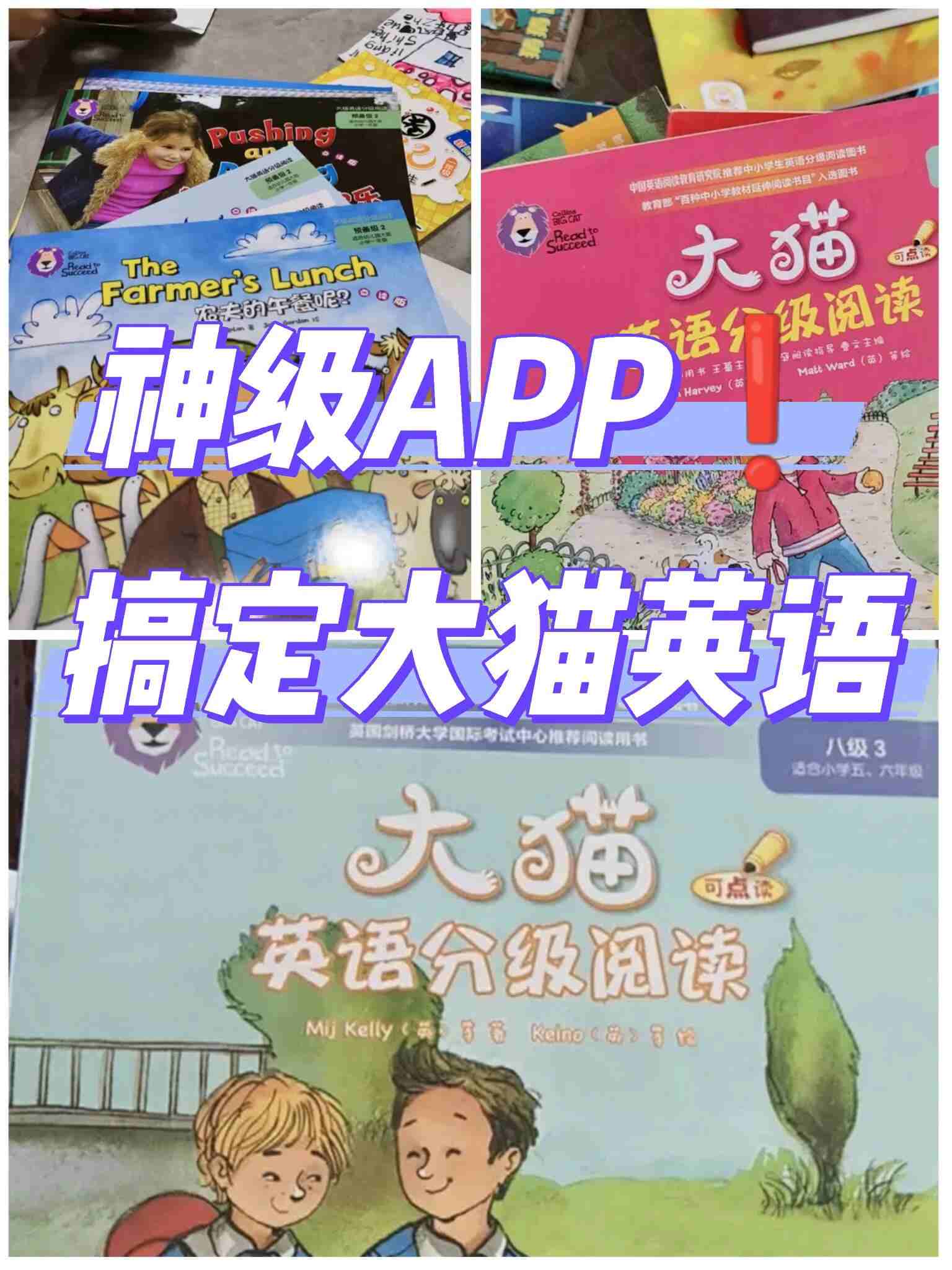 神级APP搞定大猫英语